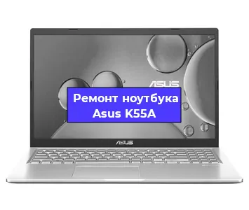 Замена процессора на ноутбуке Asus K55A в Воронеже